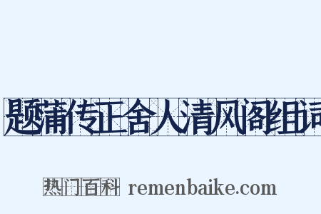 题蒲传正舍人清风阁组词是什么意思的图片